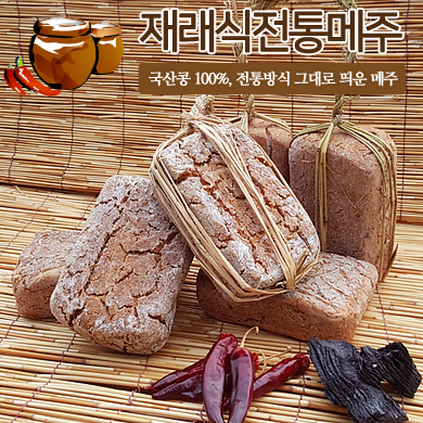 해남참사랑농장 재래식 전통 메주 5덩이