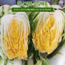 월동배추로 절인 명품 해남절임배추 5kg